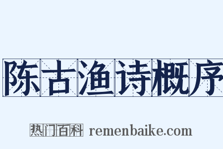 陈古渔诗概序是什么意思的图片